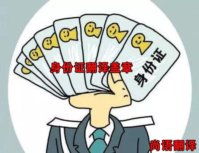 身份證翻譯蓋章價(jià)格高不高 怎么收費(fèi)