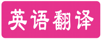 英文翻譯中文收費標準_中譯英價格按什么收費