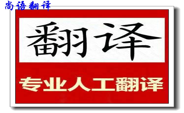 臨時(shí)文件翻譯-尚語(yǔ)翻譯