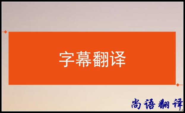 影視字幕翻譯怎么做？應該注意哪些